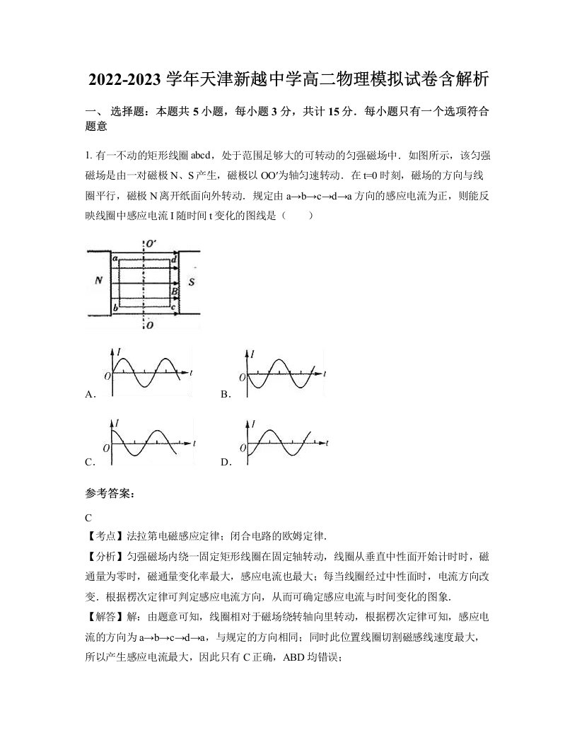 2022-2023学年天津新越中学高二物理模拟试卷含解析