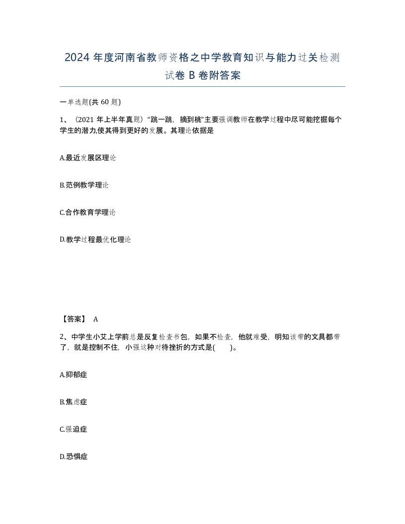 2024年度河南省教师资格之中学教育知识与能力过关检测试卷B卷附答案