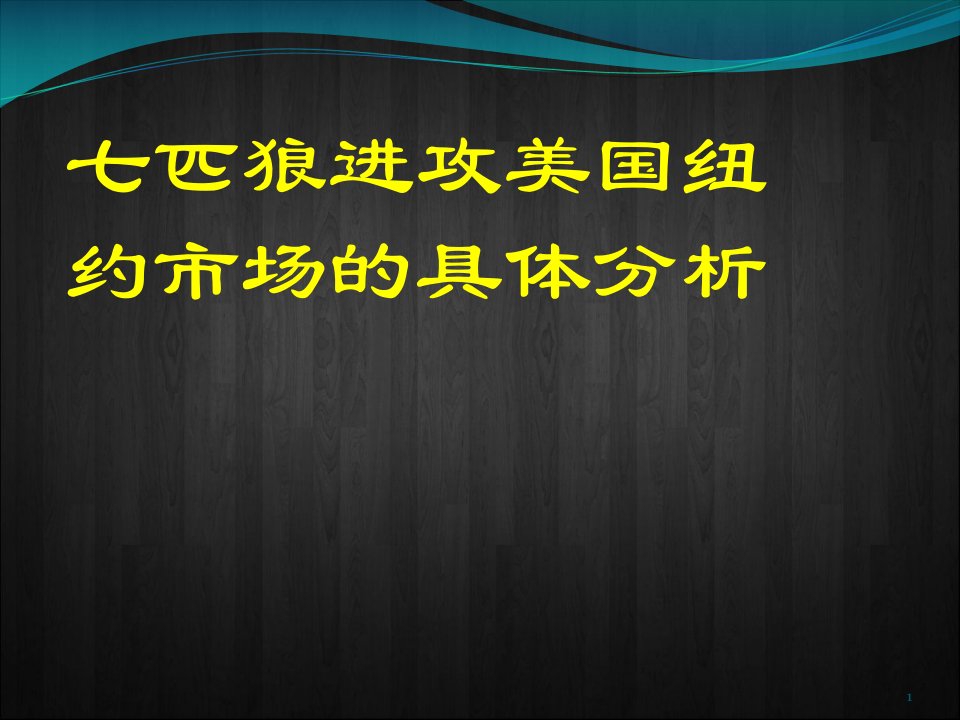 [精选]七匹狼男士服装进攻美国纽约市场分析报告