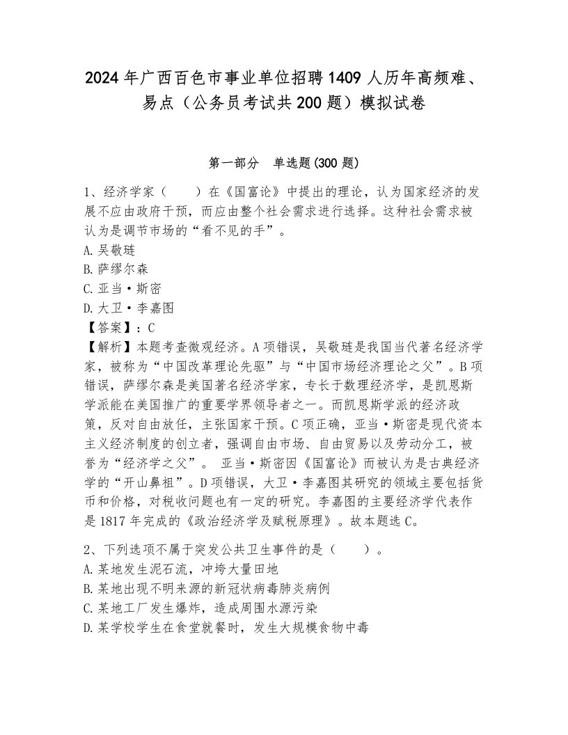 2024年广西百色市事业单位招聘1409人历年高频难、易点（公务员考试共200题）模拟试卷附答案（b卷）