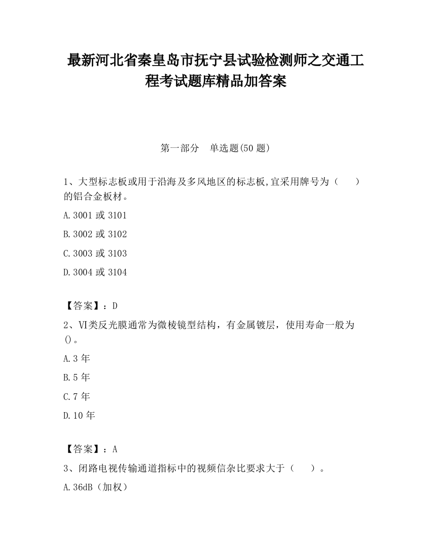 最新河北省秦皇岛市抚宁县试验检测师之交通工程考试题库精品加答案