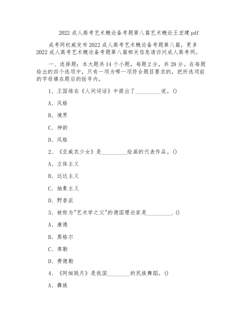 2022成人高考艺术概论备考题第八篇艺术概论王宏建pdf