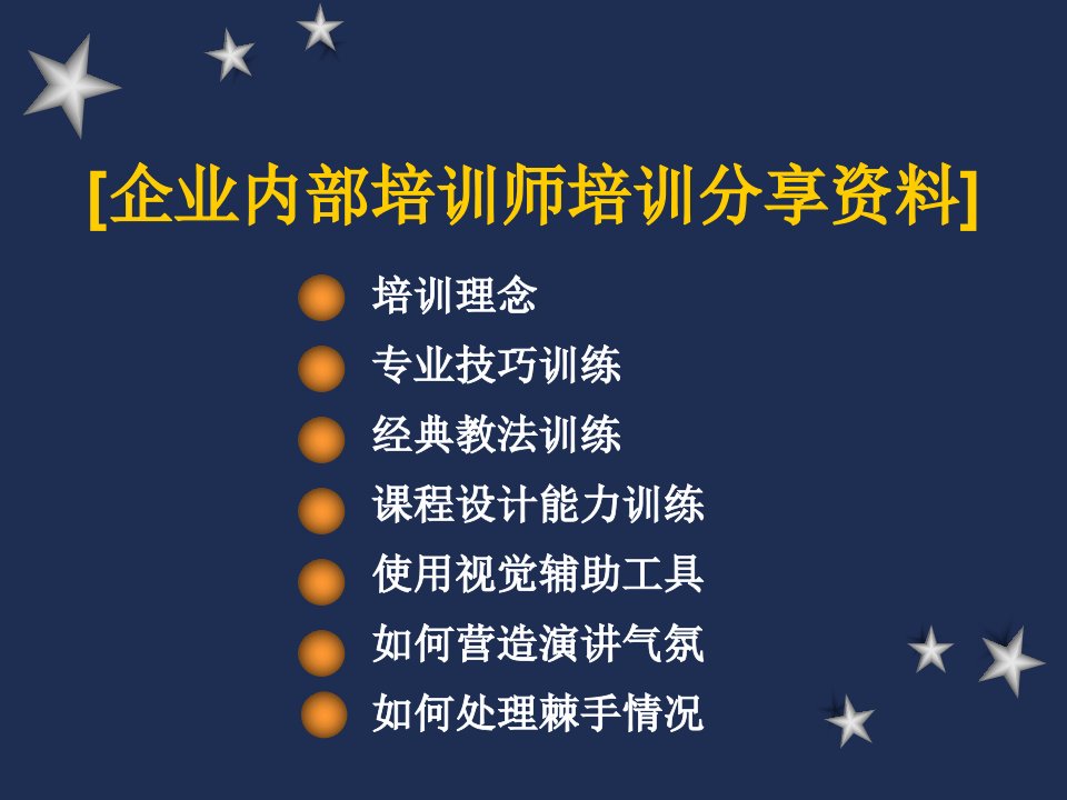 企业内部培训师培训分享资料1