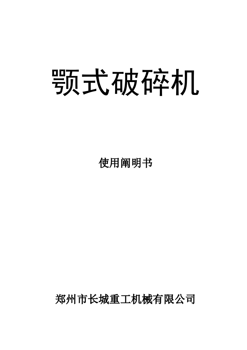 颚式破碎机使用说明书中英文样本