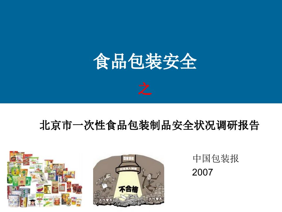 北京市一次性食品包装制品安全状况调研报告课件