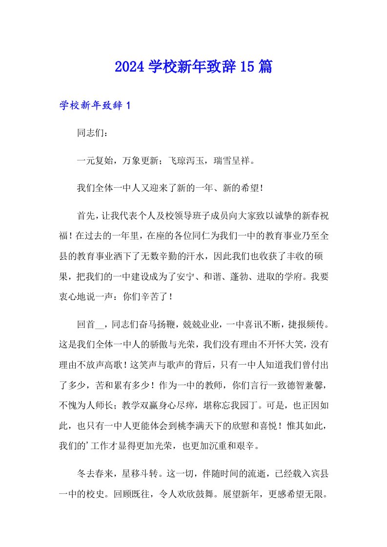 2024学校新年致辞15篇