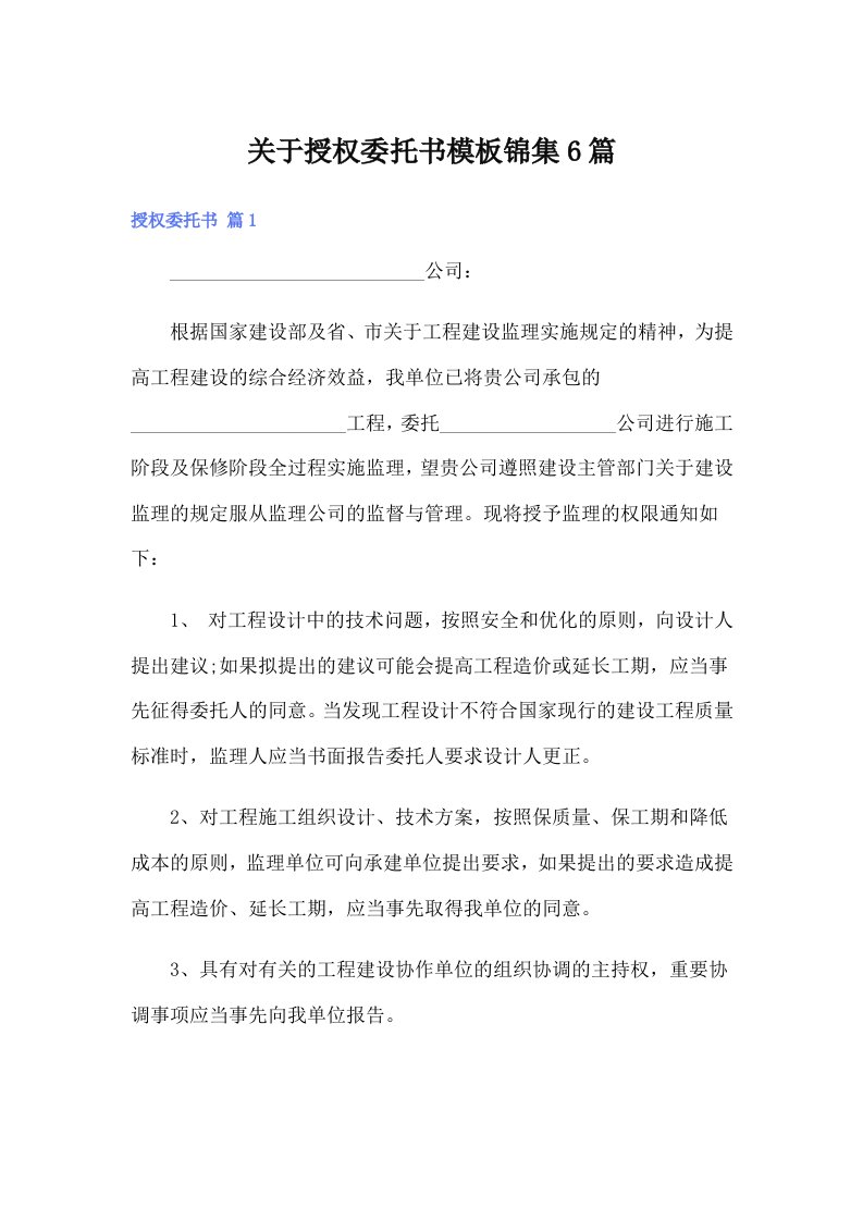 关于授权委托书模板锦集6篇