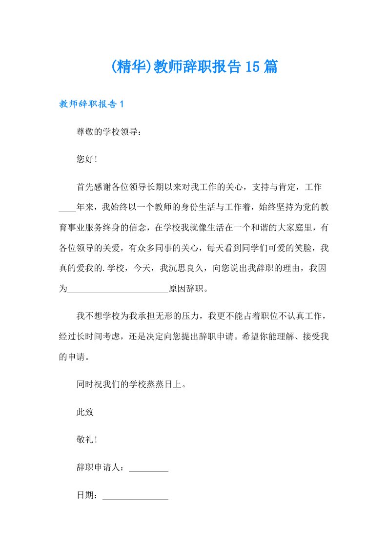 (精华)教师辞职报告15篇