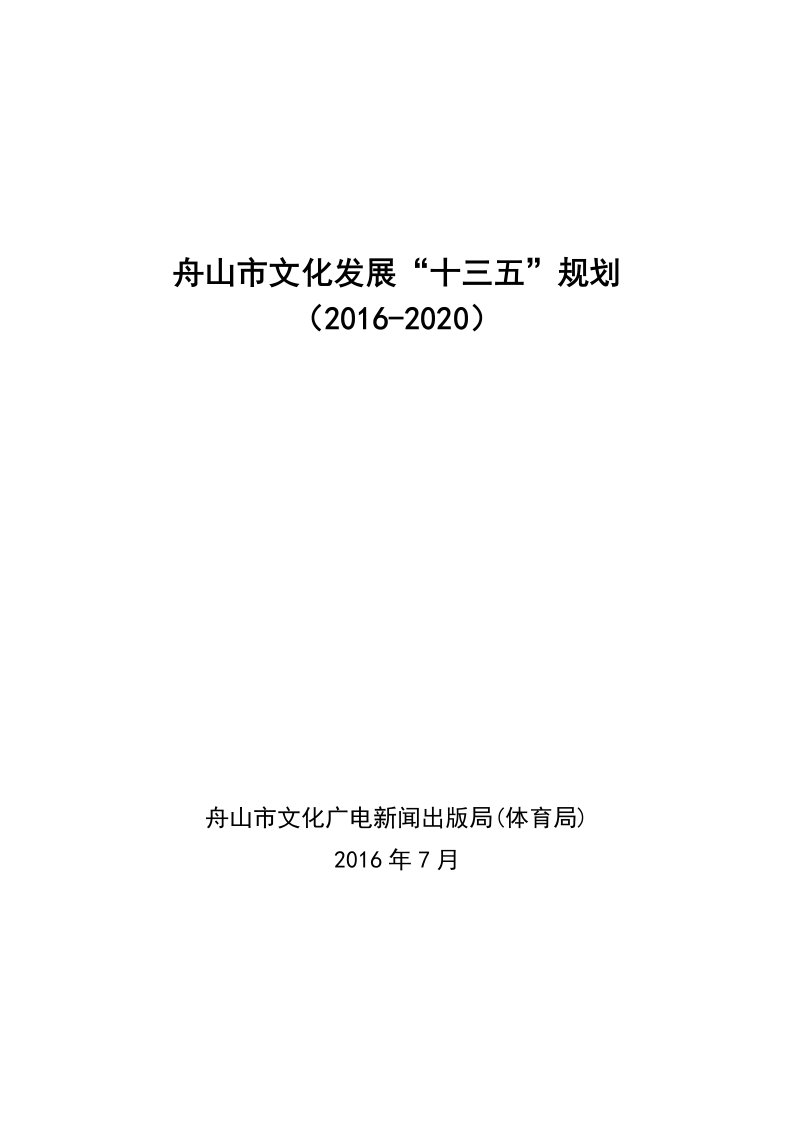 舟山市文化发展“十三五”规划