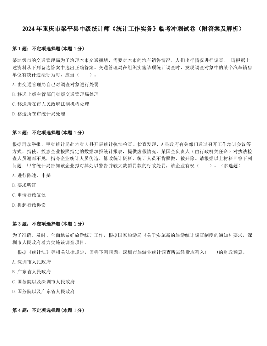 2024年重庆市梁平县中级统计师《统计工作实务》临考冲刺试卷（附答案及解析）