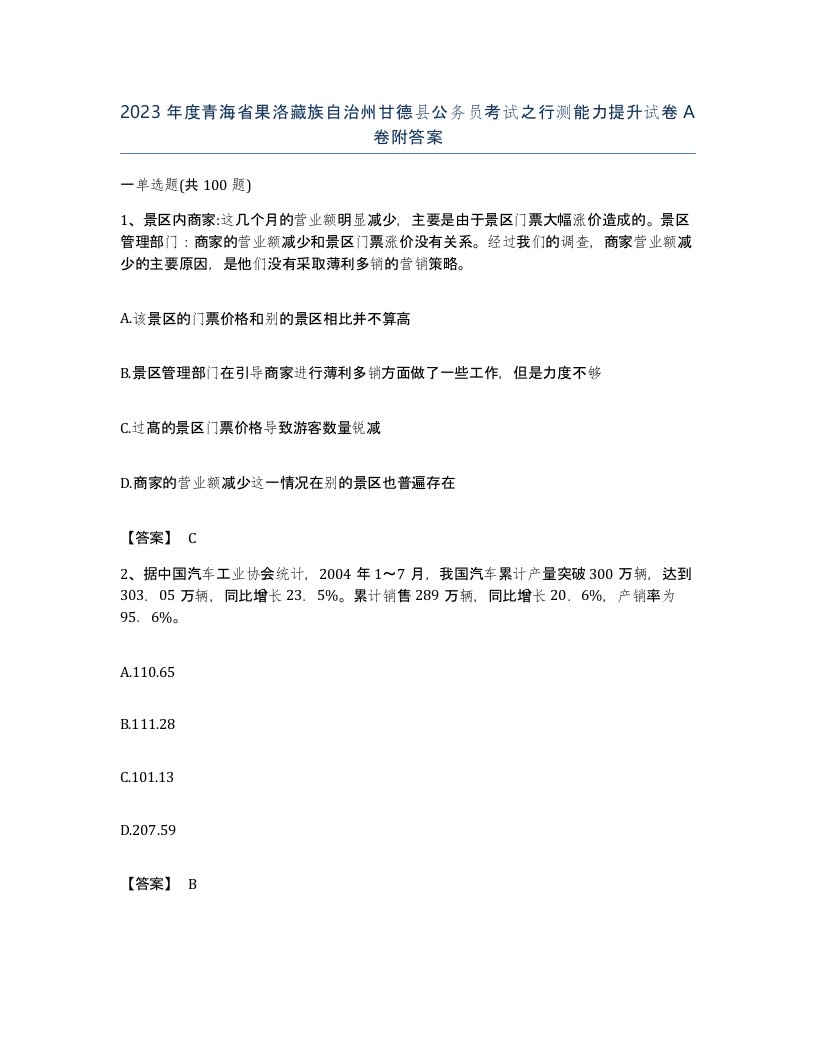 2023年度青海省果洛藏族自治州甘德县公务员考试之行测能力提升试卷A卷附答案