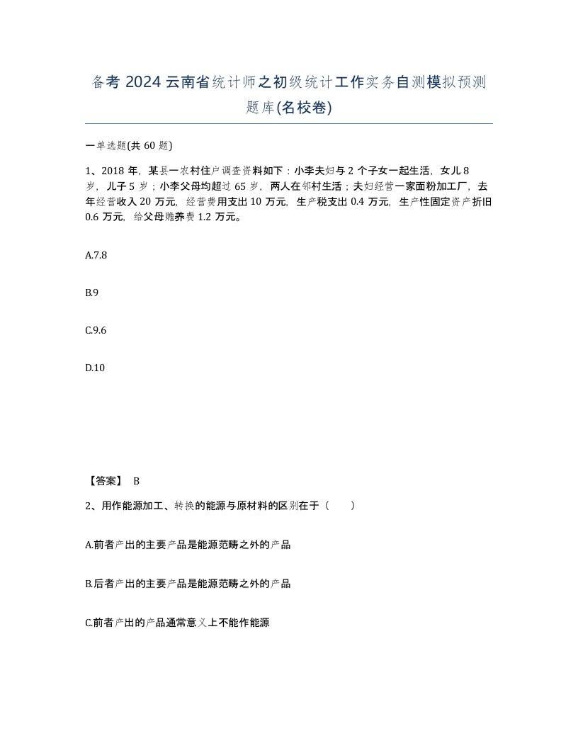 备考2024云南省统计师之初级统计工作实务自测模拟预测题库名校卷