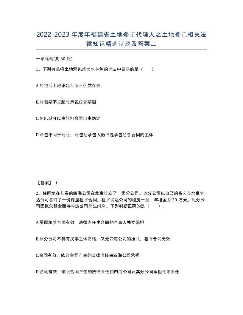 2022-2023年度年福建省土地登记代理人之土地登记相关法律知识试题及答案二