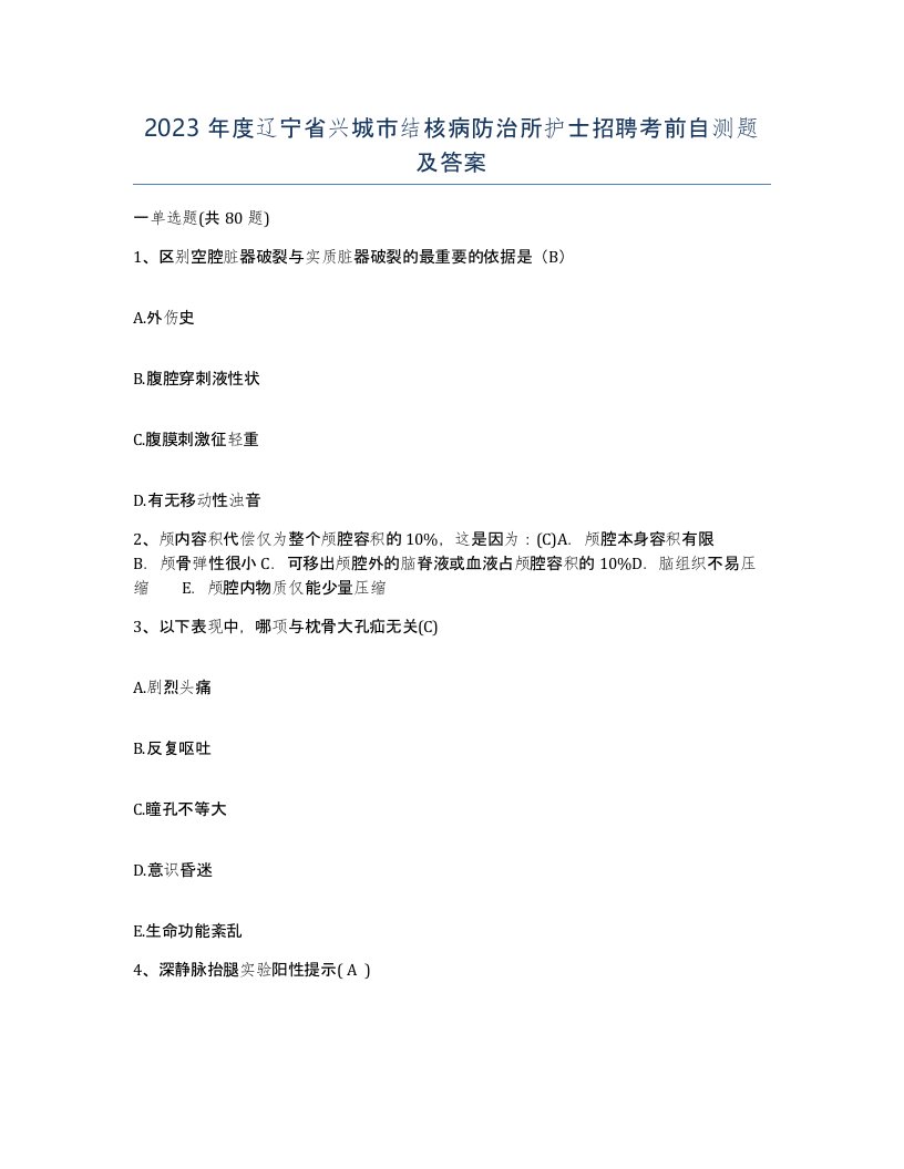 2023年度辽宁省兴城市结核病防治所护士招聘考前自测题及答案