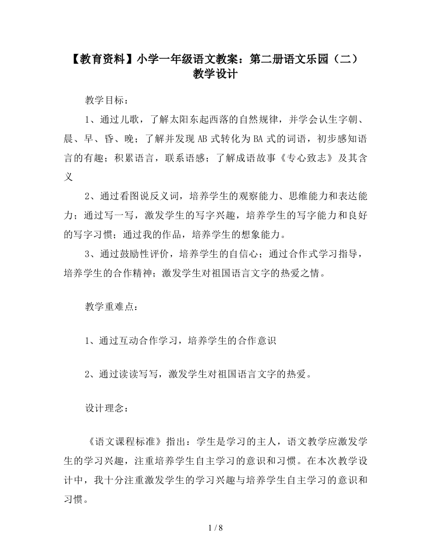 【教育资料】小学一年级语文教案：第二册语文乐园(二)教学设计