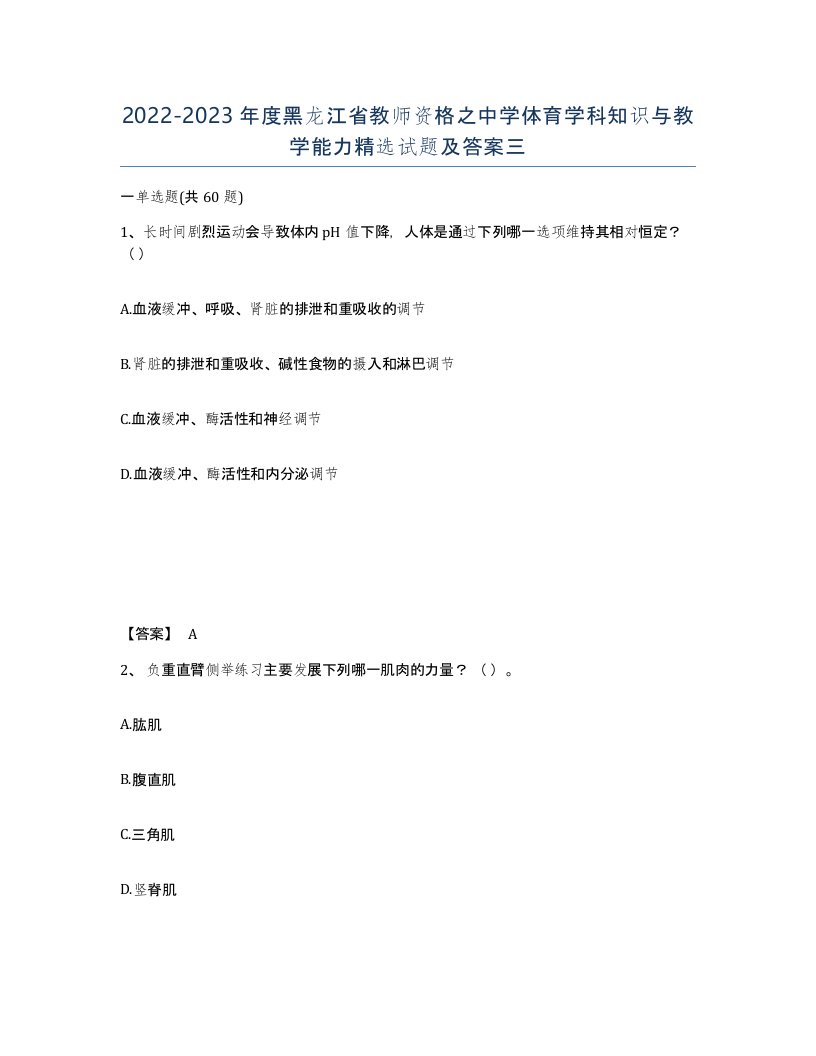 2022-2023年度黑龙江省教师资格之中学体育学科知识与教学能力试题及答案三