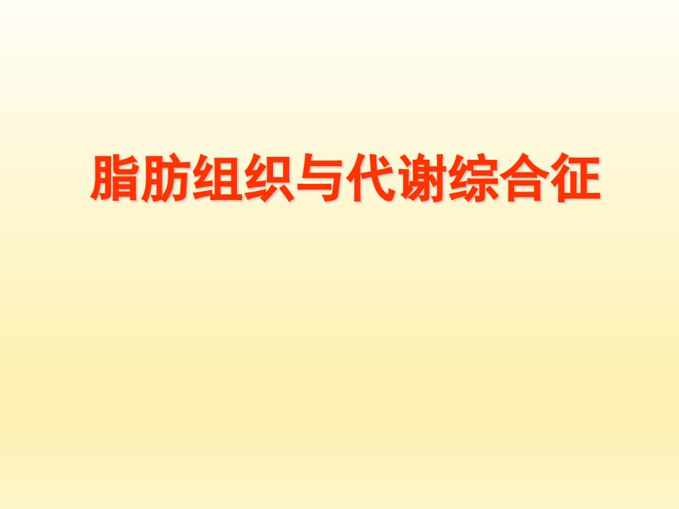 脂肪组织与代谢综合症张黎军