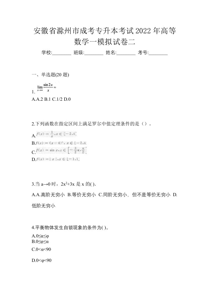 安徽省滁州市成考专升本考试2022年高等数学一模拟试卷二