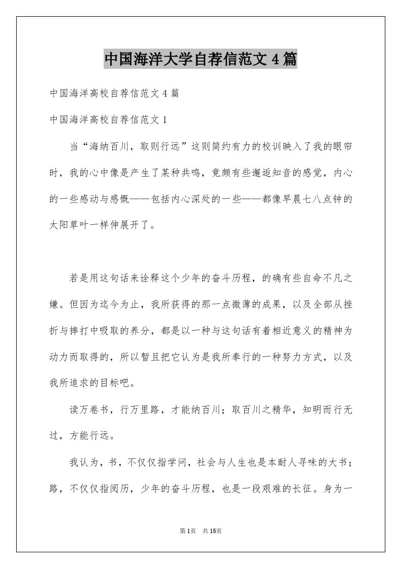 中国海洋大学自荐信范文4篇