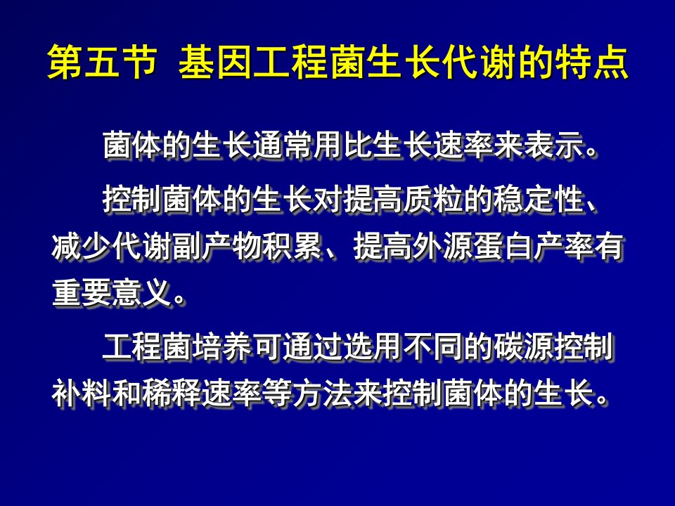 基因工程菌生长代谢的特点