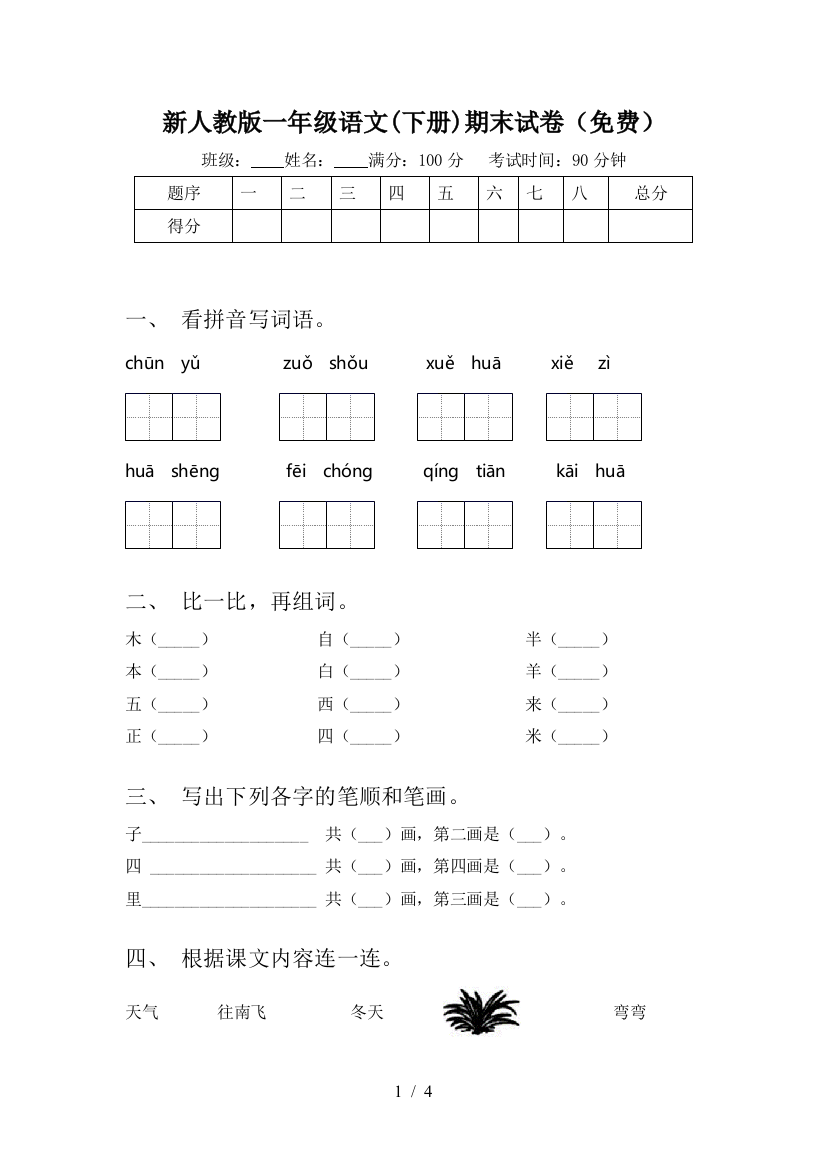 新人教版一年级语文(下册)期末试卷(免费)