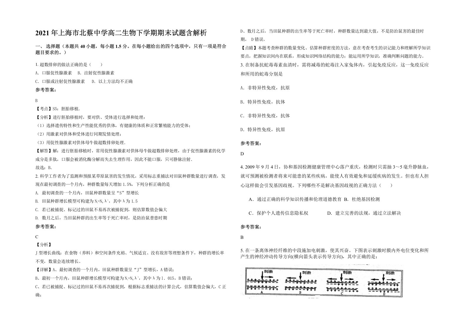 2021年上海市北蔡中学高二生物下学期期末试题含解析