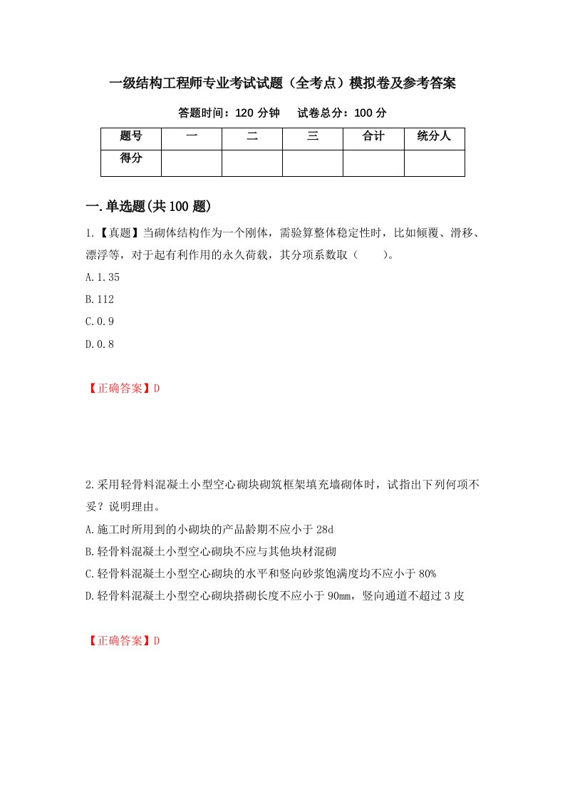 一级结构工程师专业考试试题全考点模拟卷及参考答案45