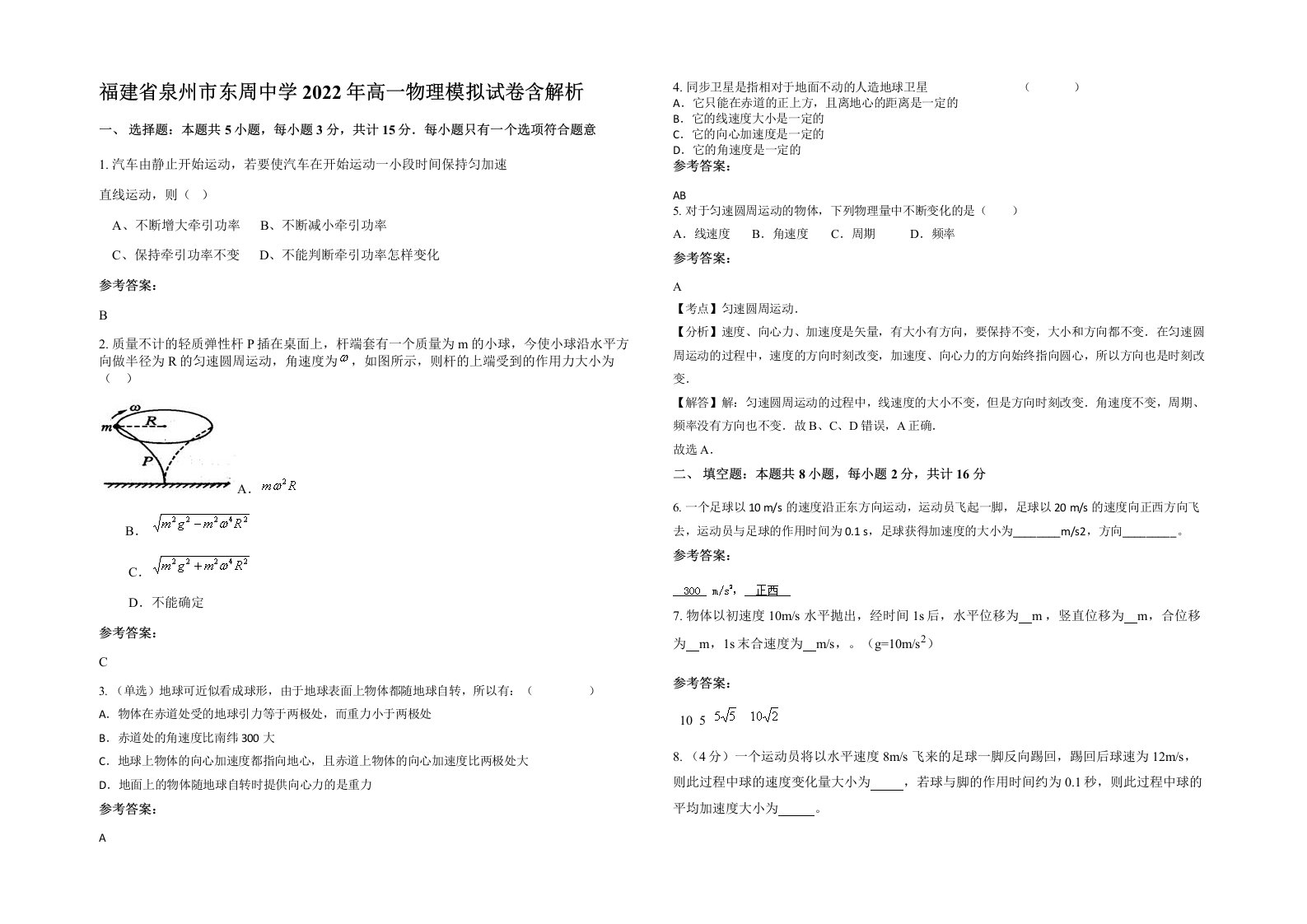 福建省泉州市东周中学2022年高一物理模拟试卷含解析