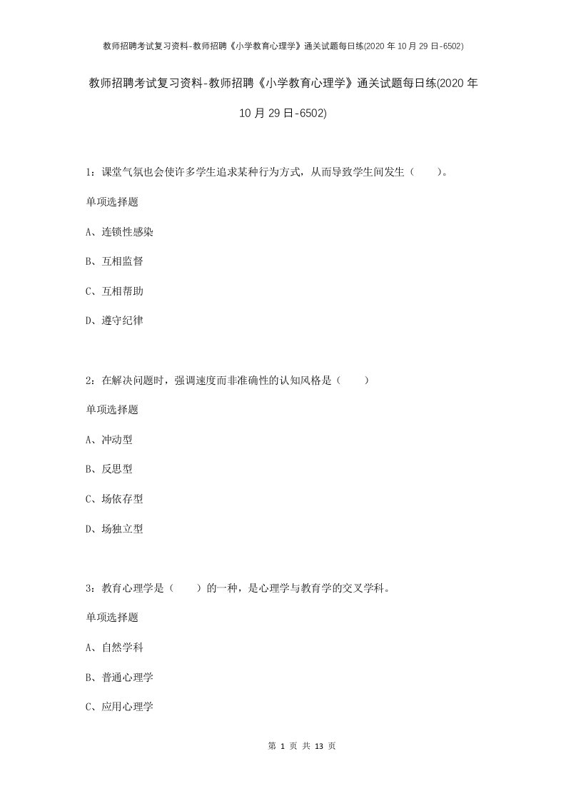 教师招聘考试复习资料-教师招聘小学教育心理学通关试题每日练2020年10月29日-6502