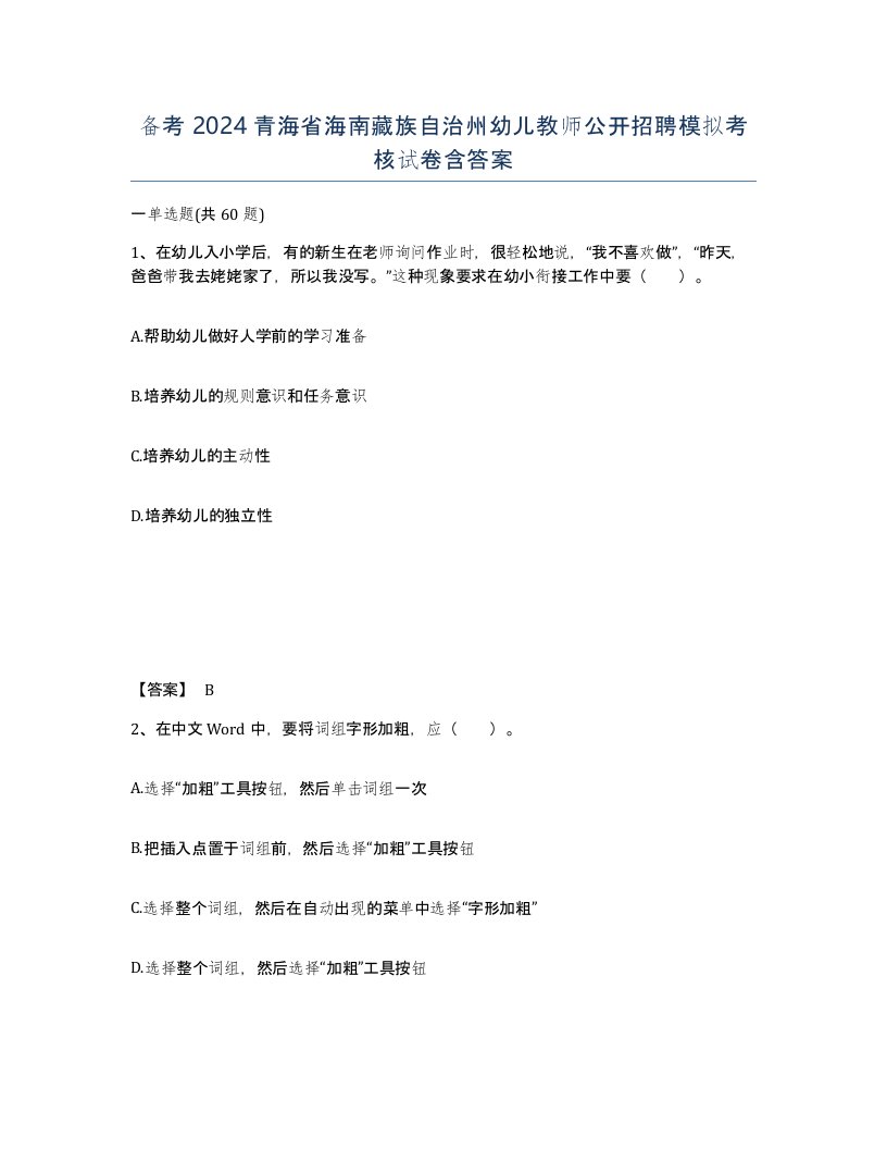 备考2024青海省海南藏族自治州幼儿教师公开招聘模拟考核试卷含答案