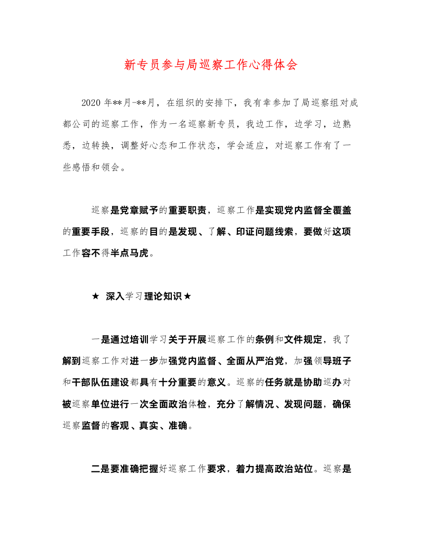 精编新专员参与局巡察工作心得体会