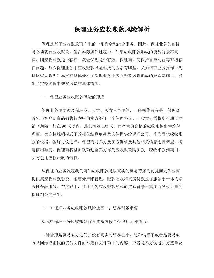 保理业务应收账款风险解析