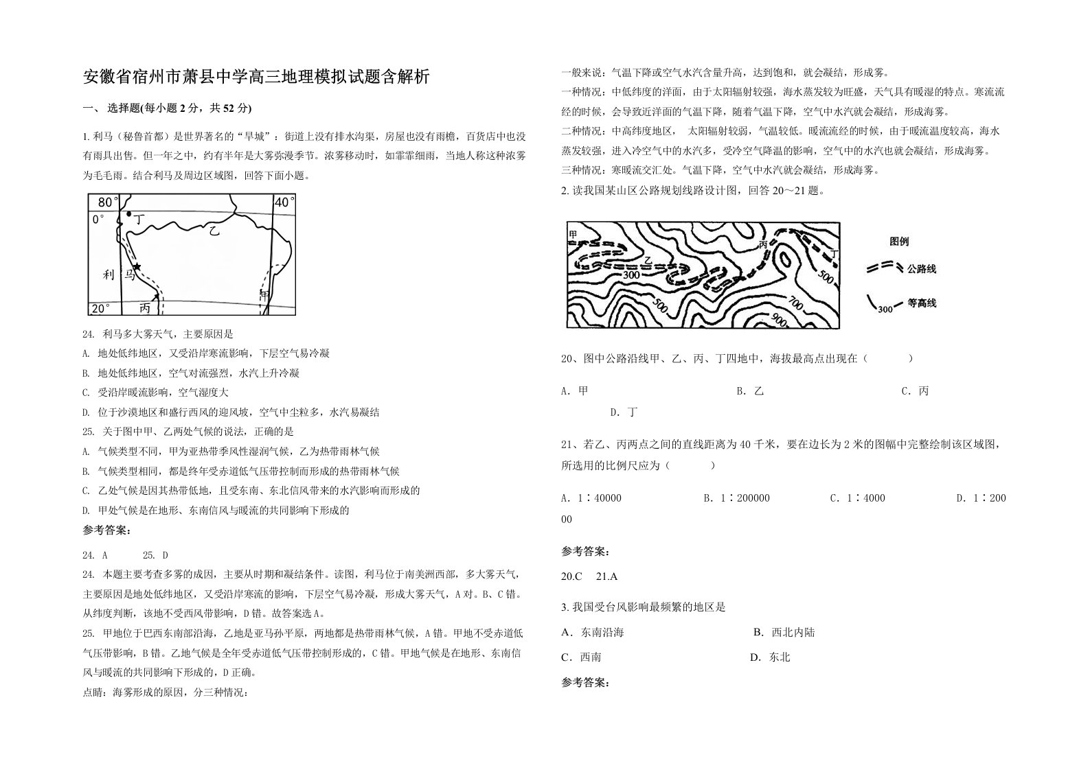 安徽省宿州市萧县中学高三地理模拟试题含解析