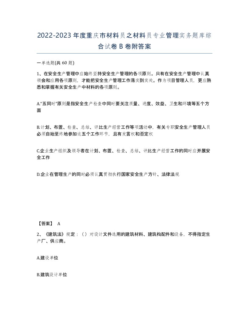 2022-2023年度重庆市材料员之材料员专业管理实务题库综合试卷B卷附答案