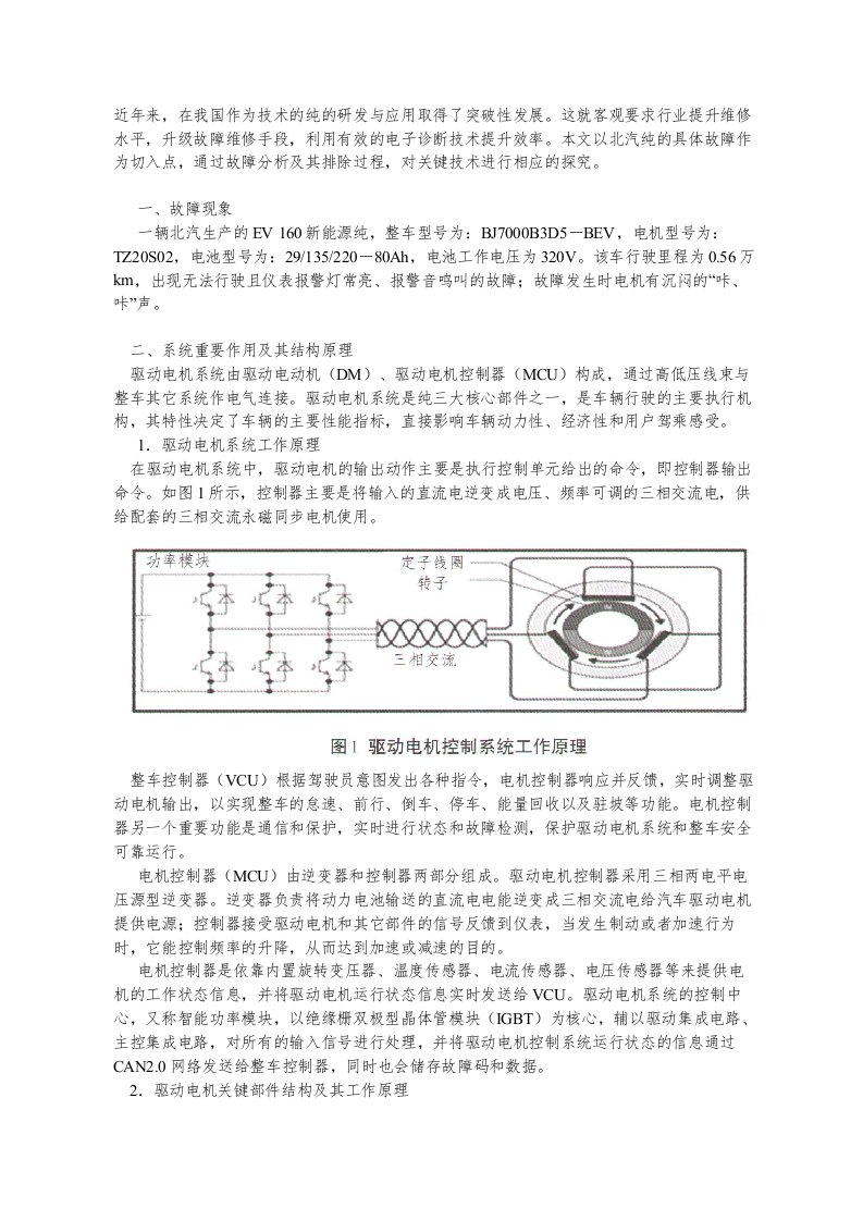 北汽新能源纯电动汽车驱动电机控制系统故障维修