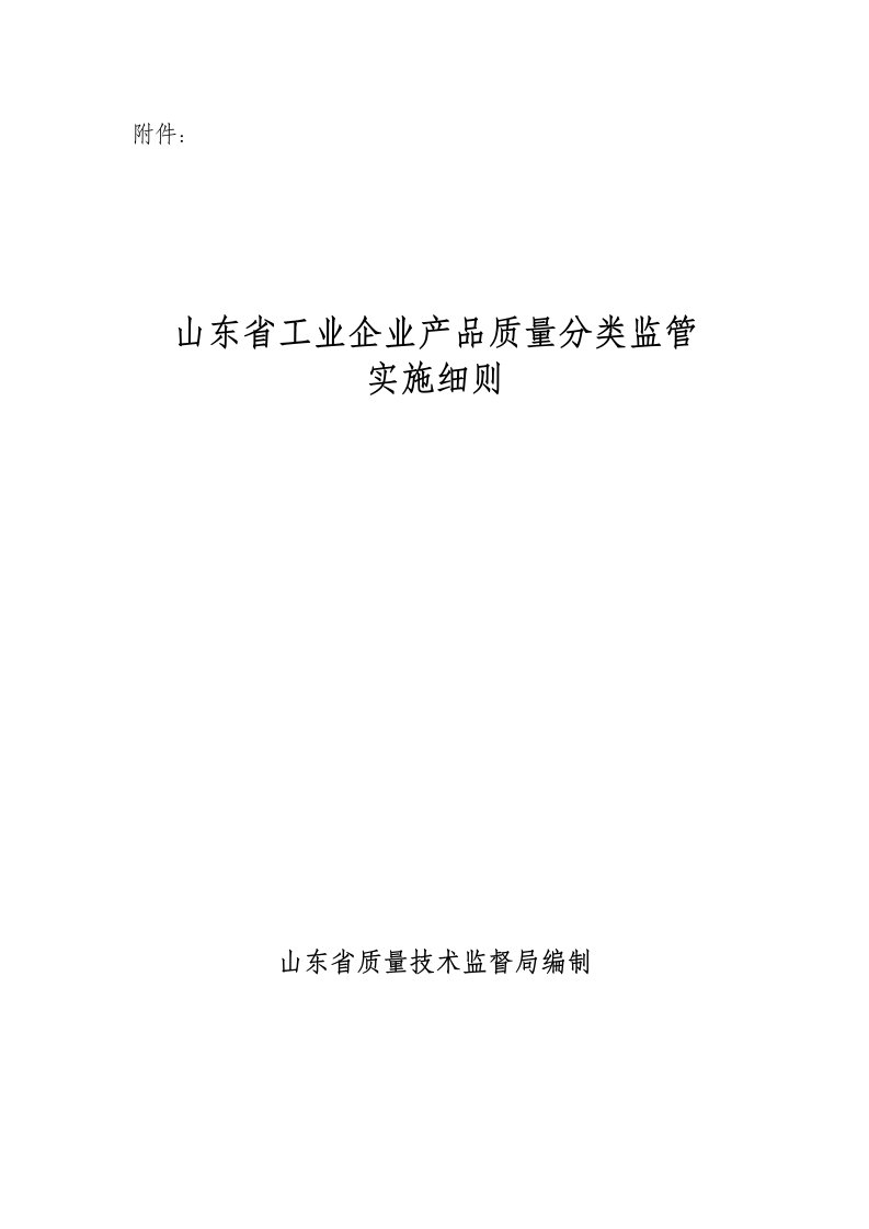 山东省工业企业产品质量分类监管实施细则