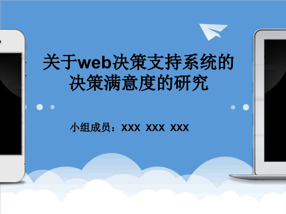 决策管理-基于web的决策支持系统决策满意度研究