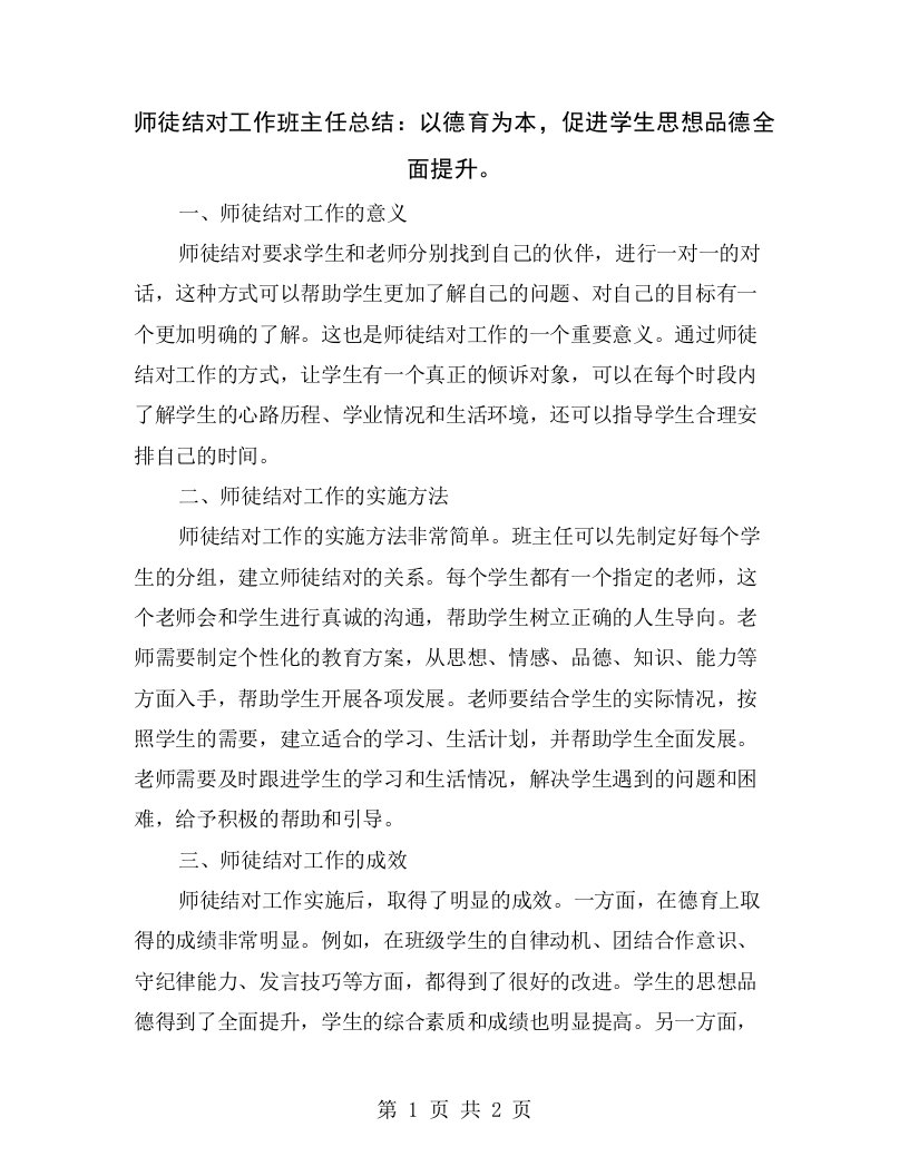 师徒结对工作班主任总结：以德育为本，促进学生思想品德全面提升