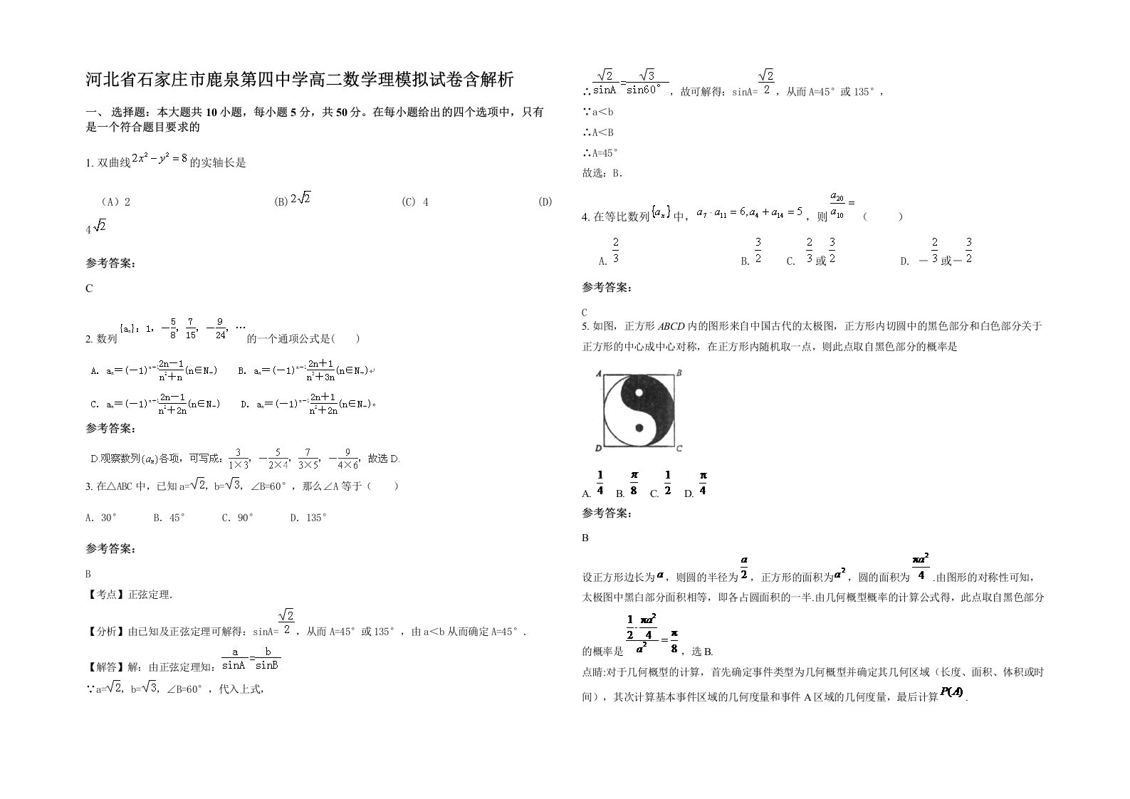 河北省石家庄市鹿泉第四中学高二数学理模拟试卷含解析