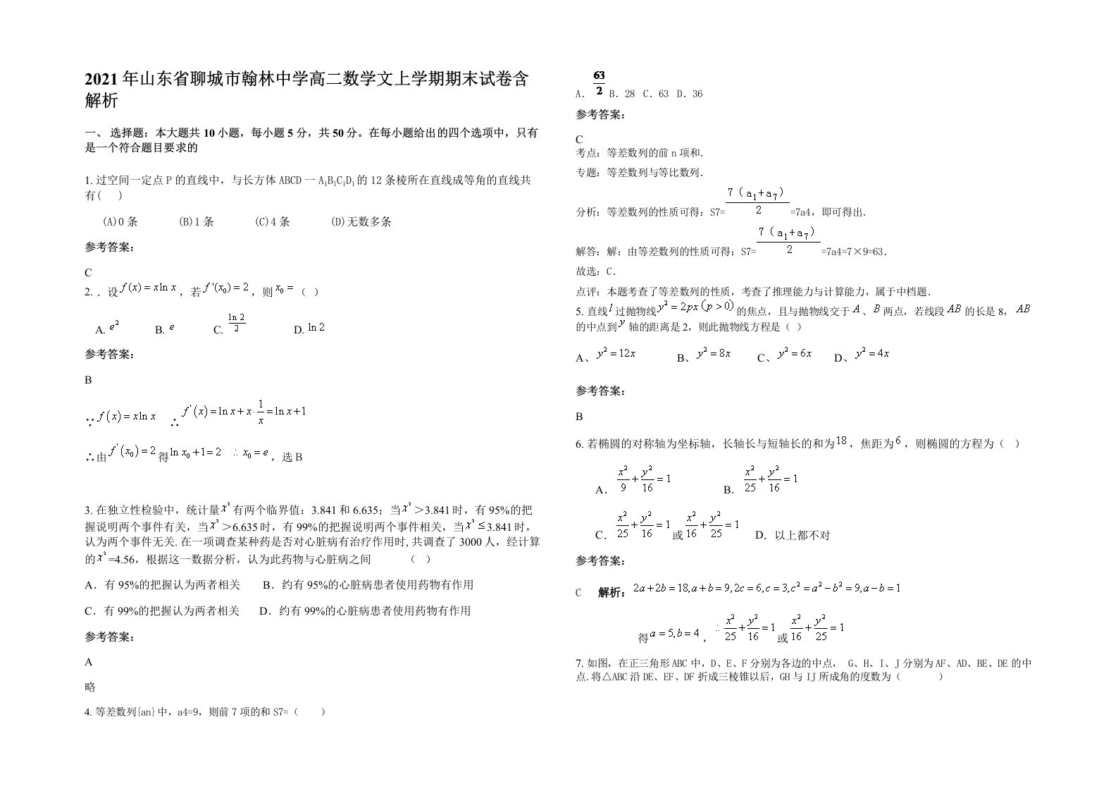 2021年山东省聊城市翰林中学高二数学文上学期期末试卷含解析