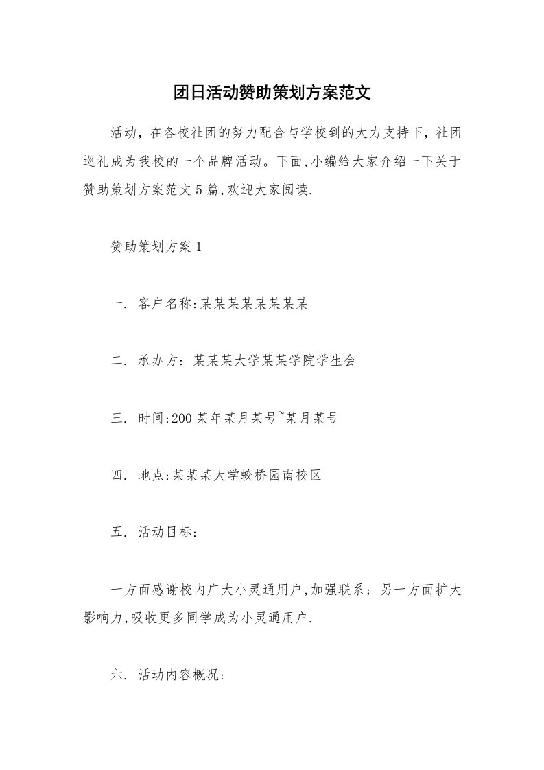 办公文秘_团日活动赞助策划方案范文