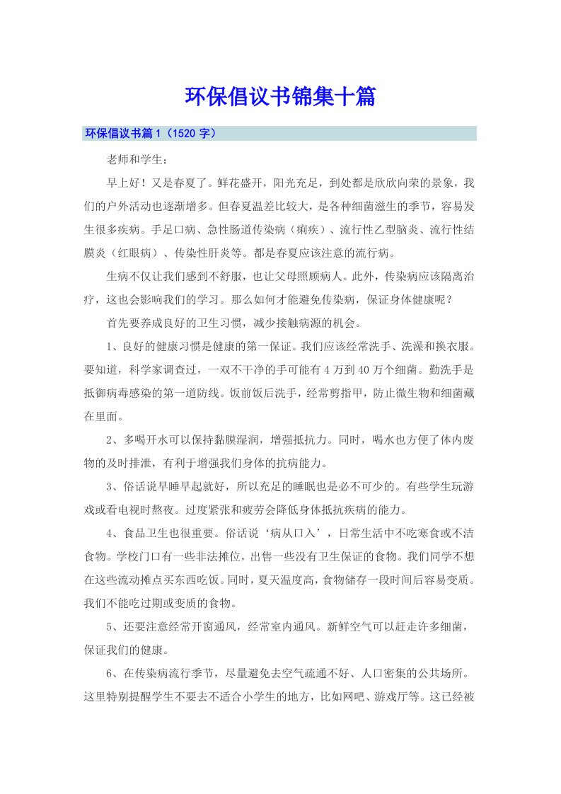 环保倡议书锦集十篇