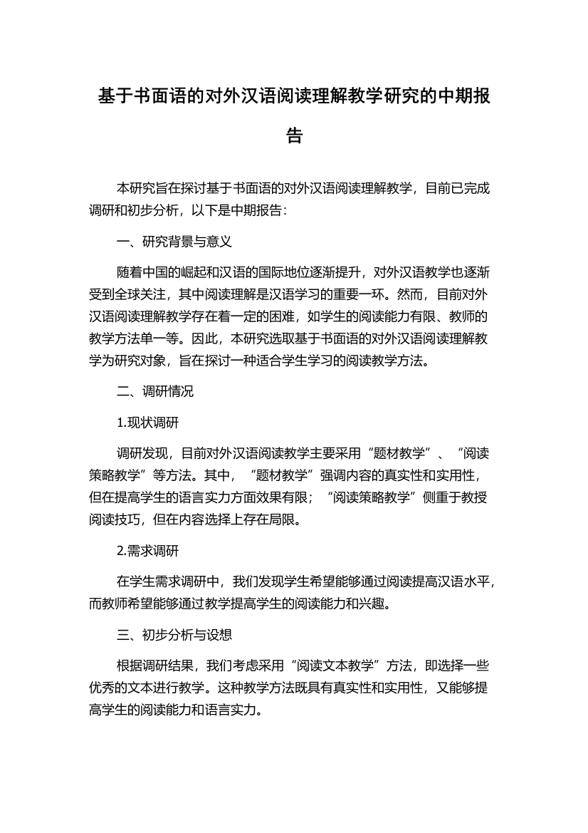 基于书面语的对外汉语阅读理解教学研究的中期报告