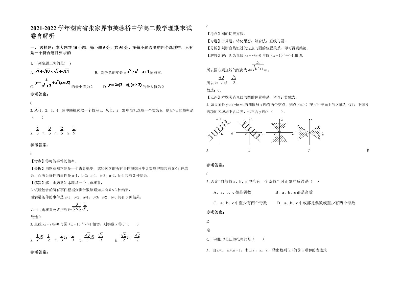 2021-2022学年湖南省张家界市芙蓉桥中学高二数学理期末试卷含解析