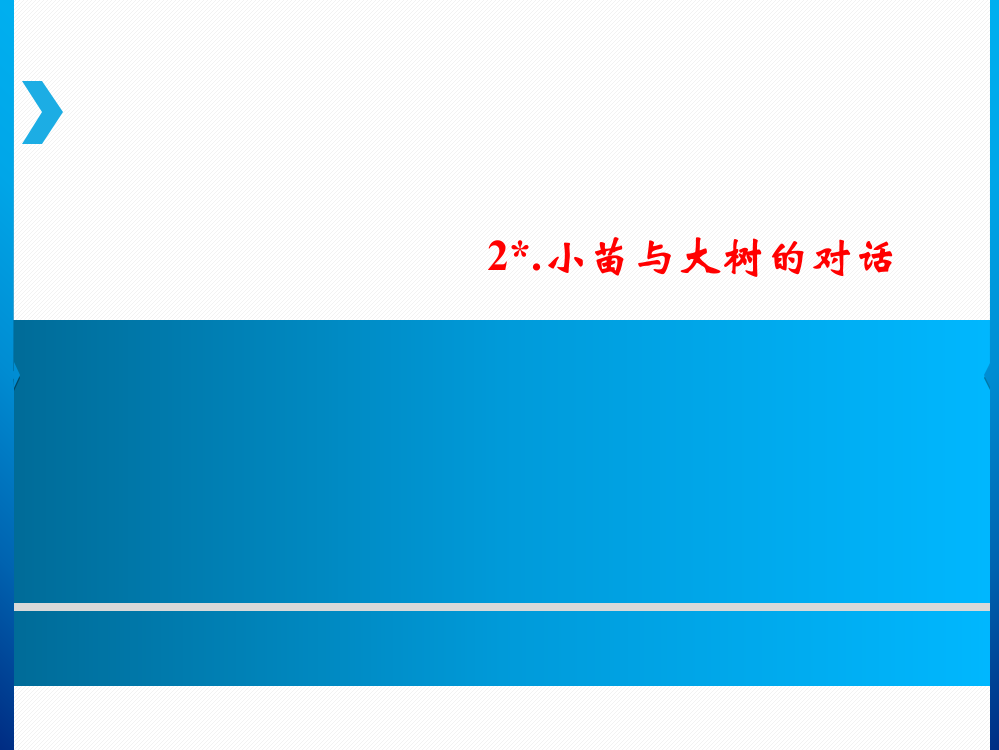 五级上册语文课件－第1单元