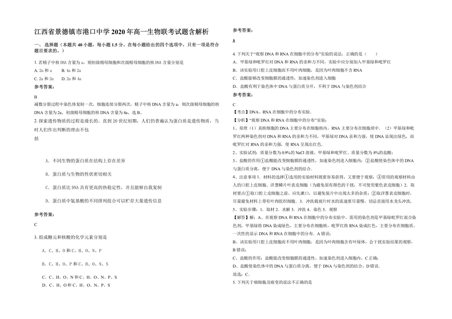 江西省景德镇市港口中学2020年高一生物联考试题含解析