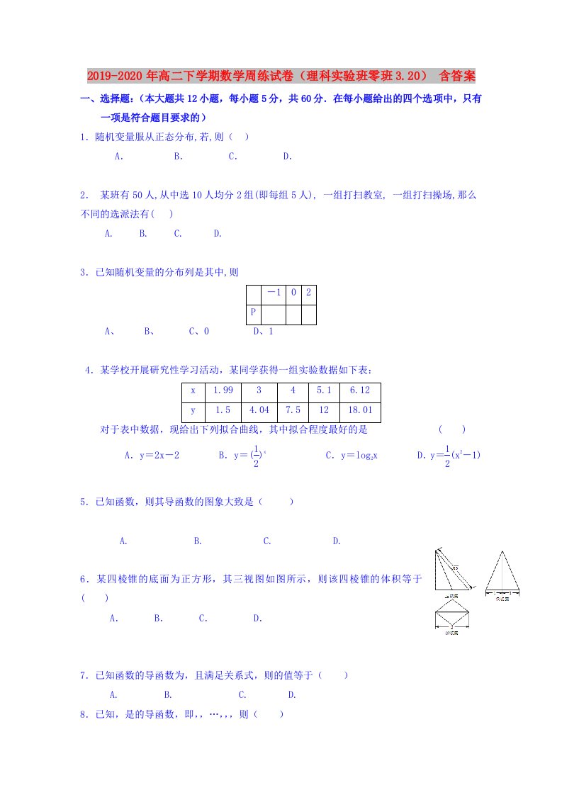 2019-2020年高二下学期数学周练试卷（理科实验班零班3.20）