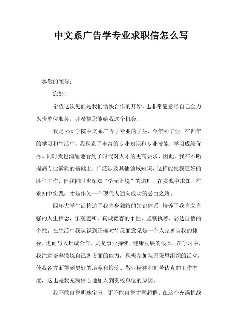 中文系广告学专业求职信怎么写