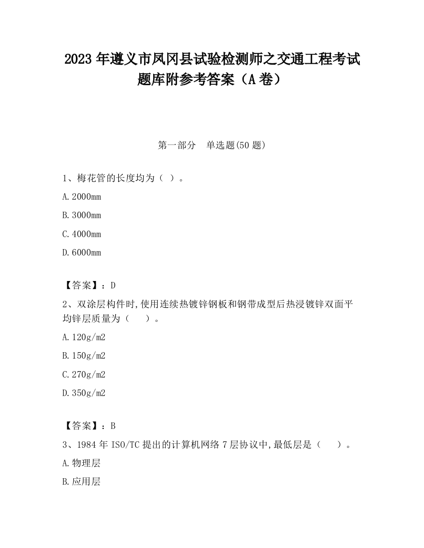 2023年遵义市凤冈县试验检测师之交通工程考试题库附参考答案（A卷）