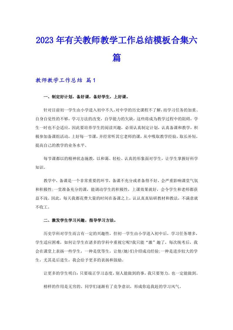 2023年有关教师教学工作总结模板合集六篇